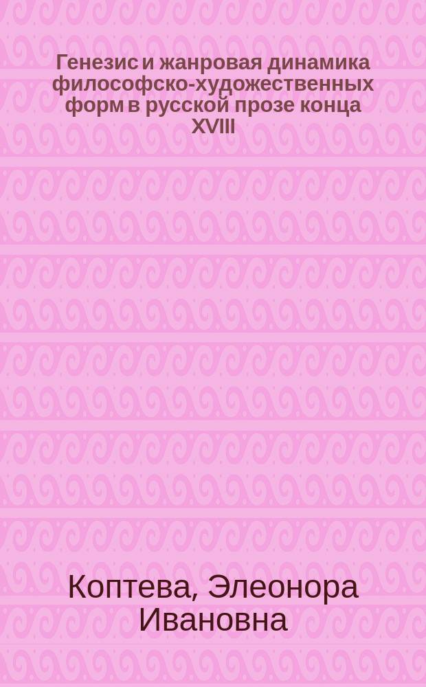 Генезис и жанровая динамика философско-художественных форм в русской прозе конца XVIII - начала XIX вв. : автореферат диссертации на соискание ученой степени д. филол. н. : специальность 10.01.01 <Русская лит.>