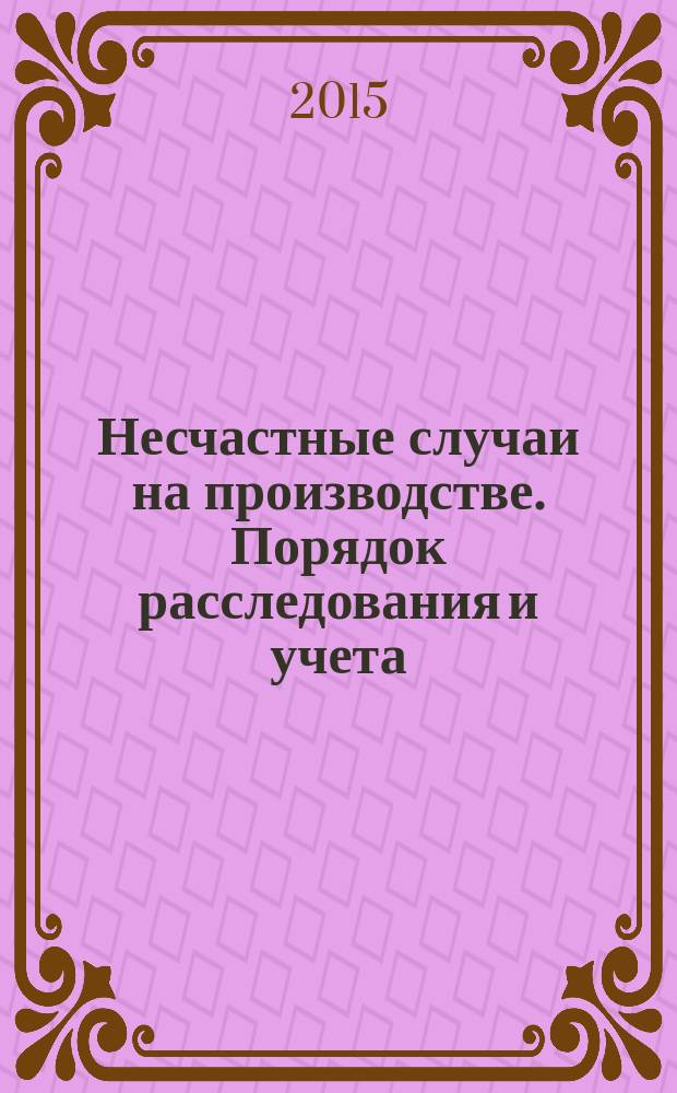 Несчастные случаи на производстве. Порядок расследования и учета : практическое пособие