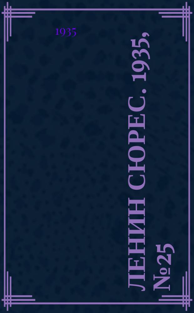Ленин сюрес. 1935, № 25 (11 мая)