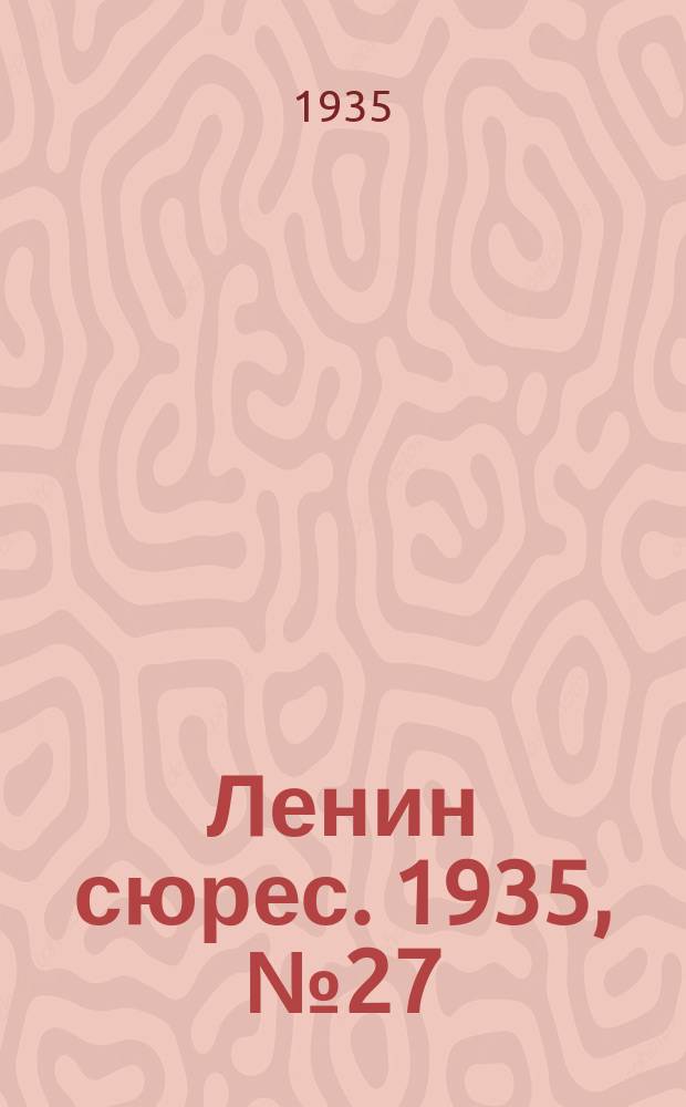 Ленин сюрес. 1935, № 27 (23 мая)