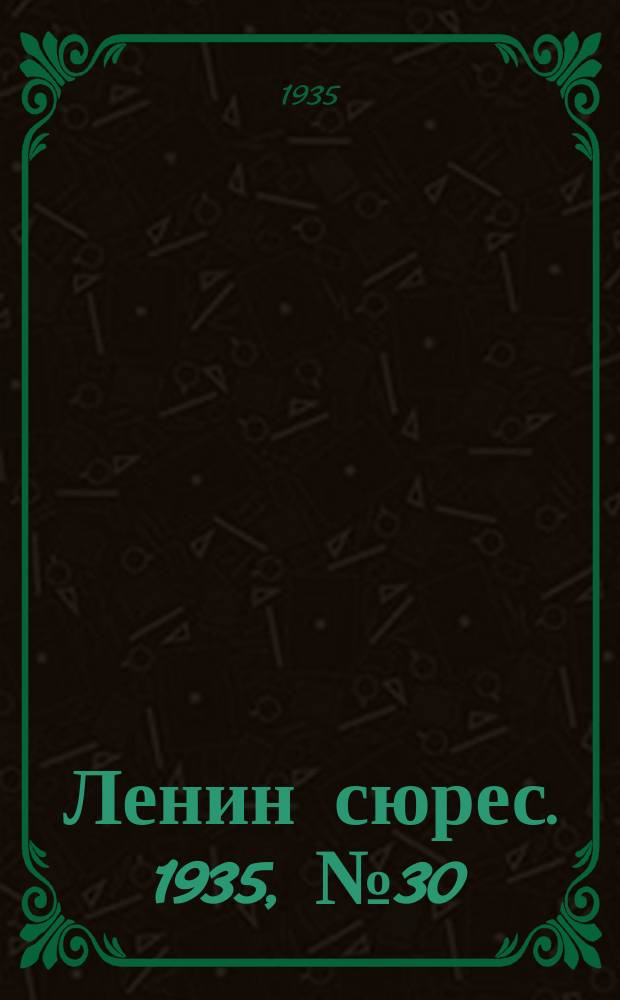 Ленин сюрес. 1935, № 30 (11 июня)