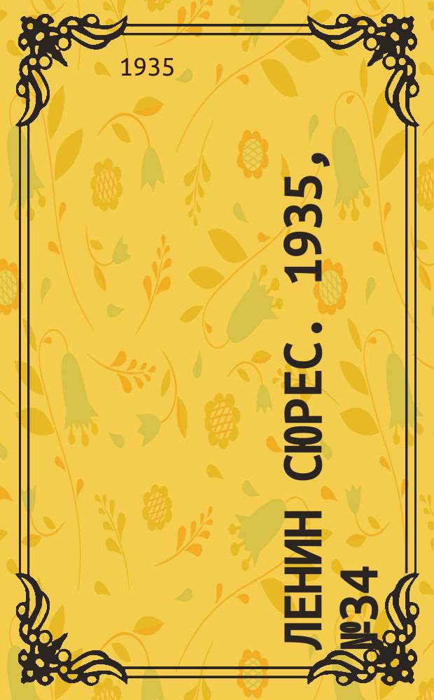 Ленин сюрес. 1935, № 34 (6 июля)