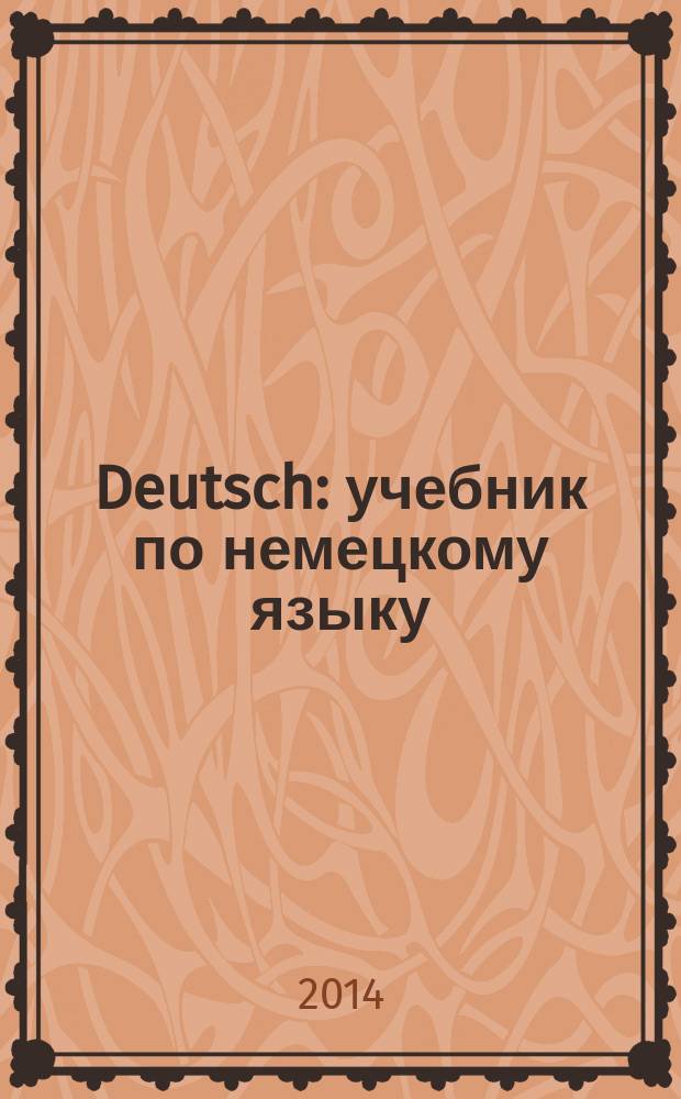 Deutsch : учебник по немецкому языку : учебник для студентов 2-3 курсов ФЭМ, ФВМ, ФМФ, МПФ (1-2 языки)