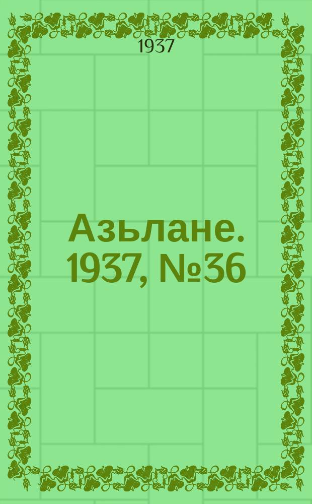 Азьлане. 1937, №36(301) (16 июля)