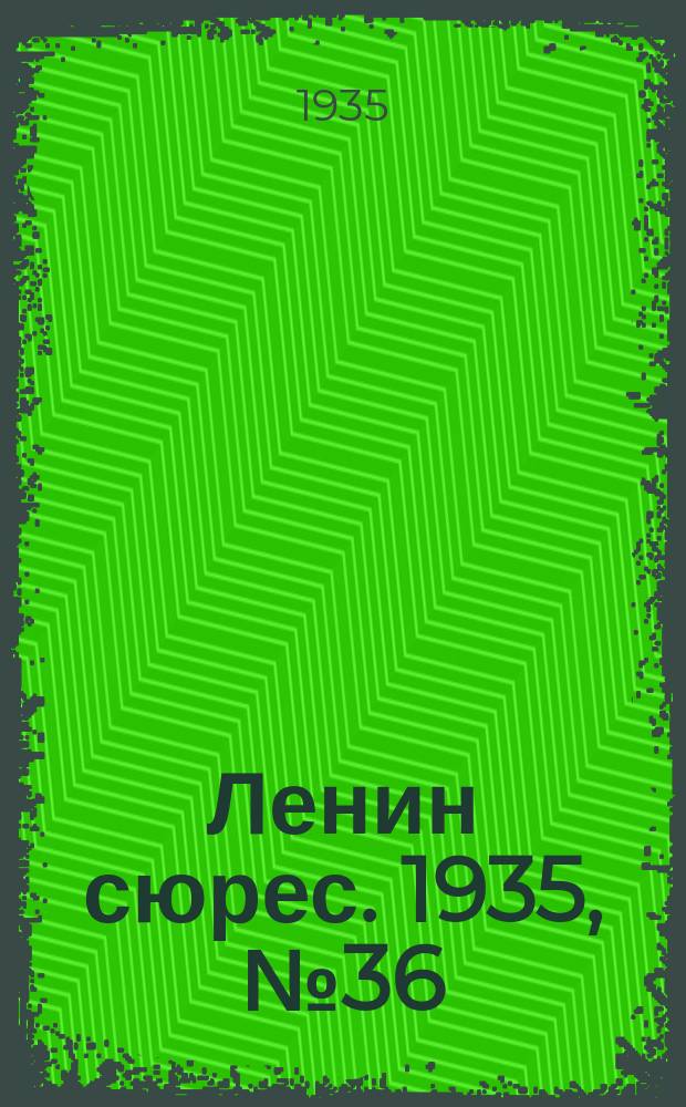 Ленин сюрес. 1935, № 36 (18 июля)