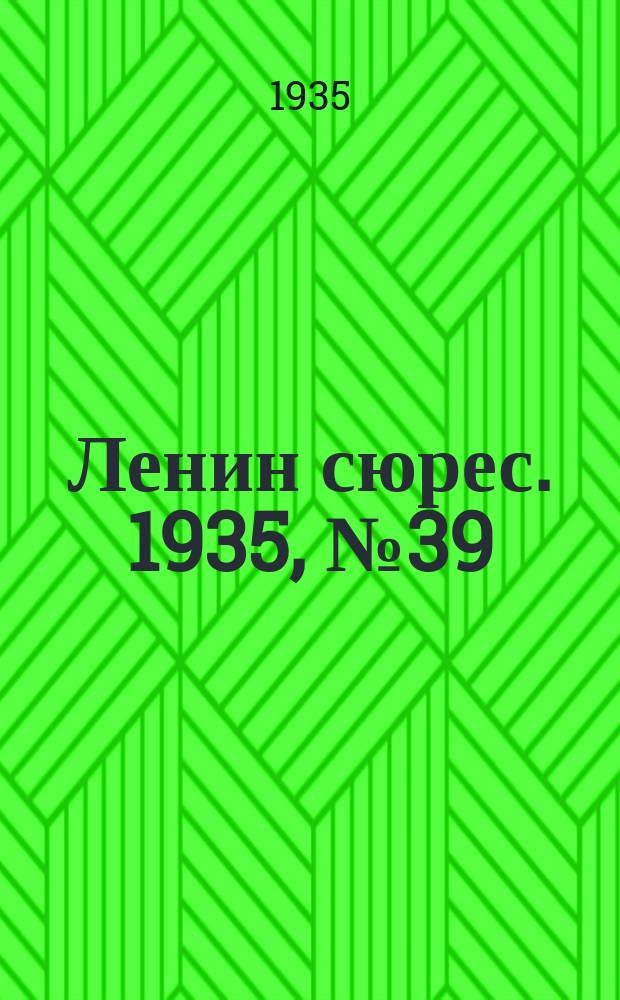 Ленин сюрес. 1935, № 39 (5 авг.)