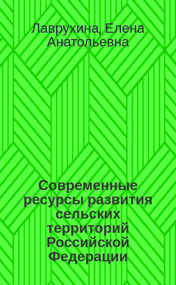 Современные ресурсы развития сельских территорий Российской Федерации : (монография)