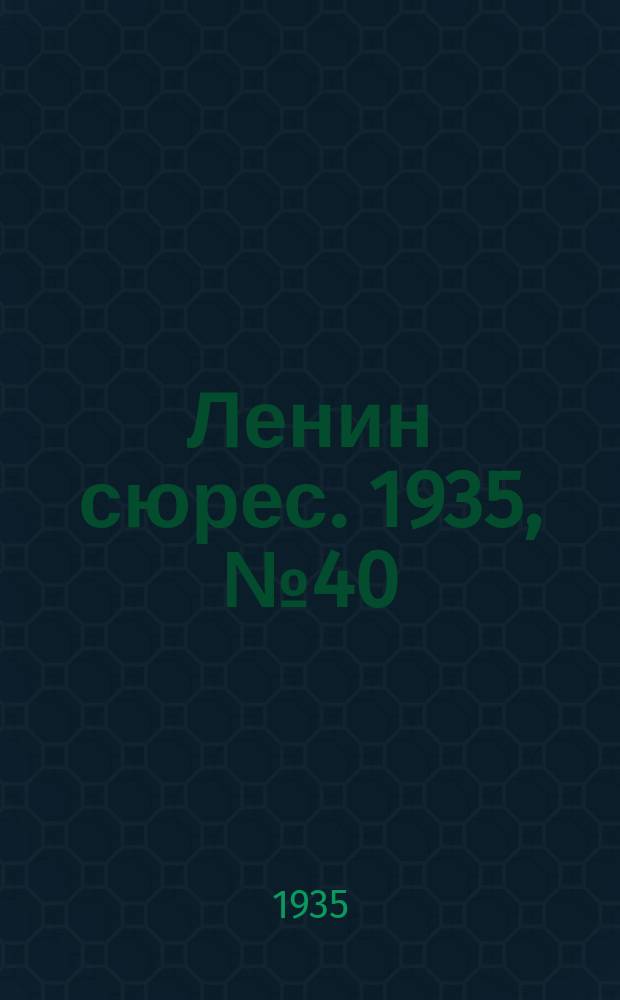 Ленин сюрес. 1935, № 40 (12 авг.)