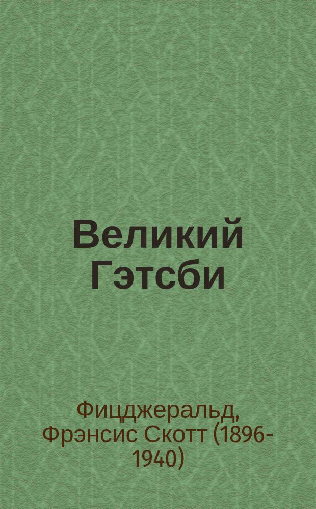 Великий Гэтсби : роман
