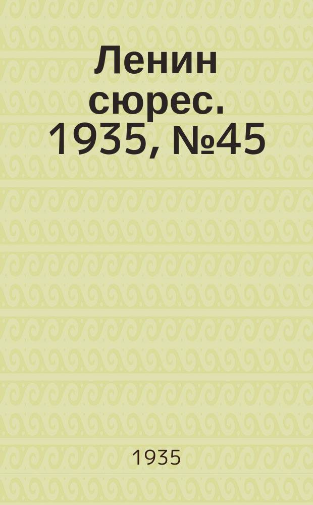 Ленин сюрес. 1935, № 45 (7 сент.)