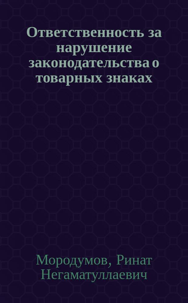 Ответственность за нарушение законодательства о товарных знаках : учебное пособие