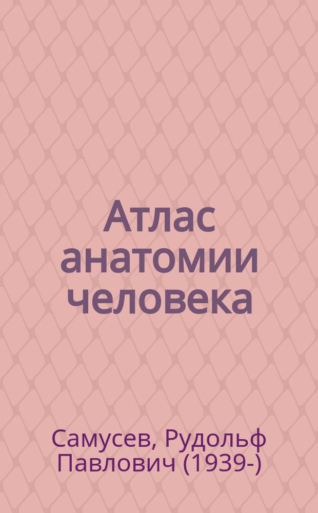 Атлас анатомии человека : учебное пособие для студентов учреждений среднего профессионального образования