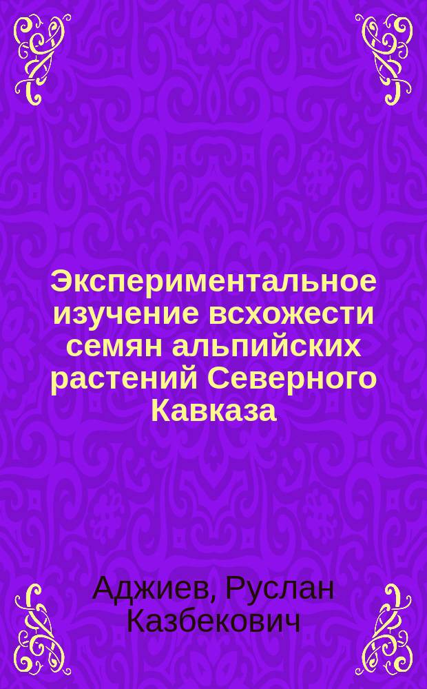 Экспериментальное изучение всхожести семян альпийских растений Северного Кавказа : автореферат диссертации на соискание ученой степени к. б. н. : специальность 03.02.01 <Ботаника>