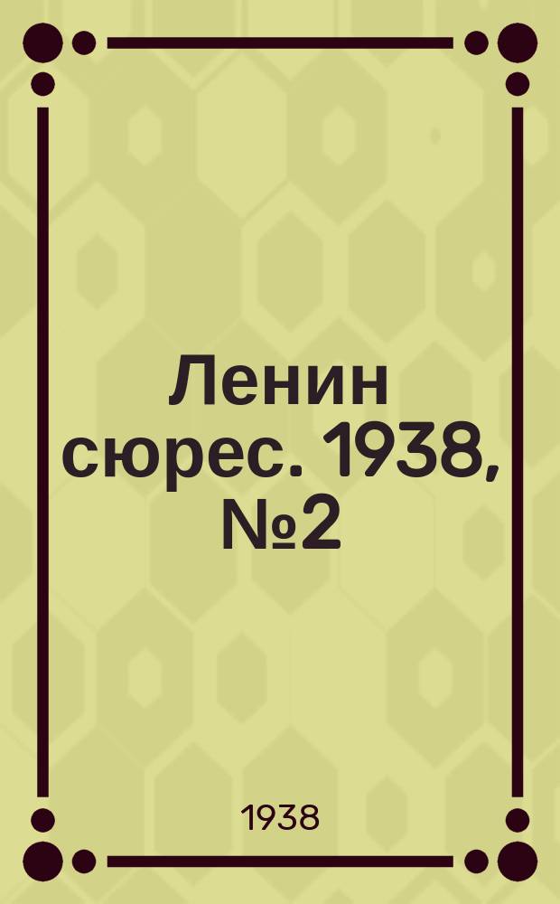 Ленин сюрес. 1938, № 2 (3 янв.)
