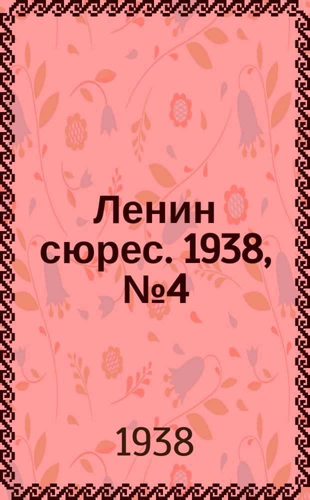 Ленин сюрес. 1938, № 4 (9 янв.)