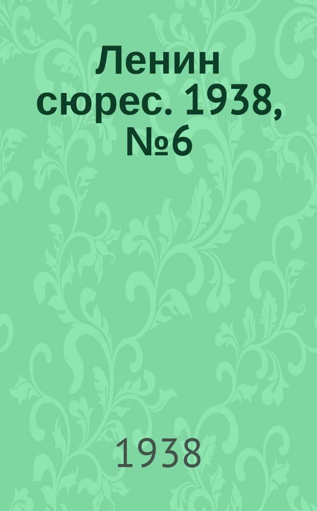 Ленин сюрес. 1938, № 6 (16 янв.)