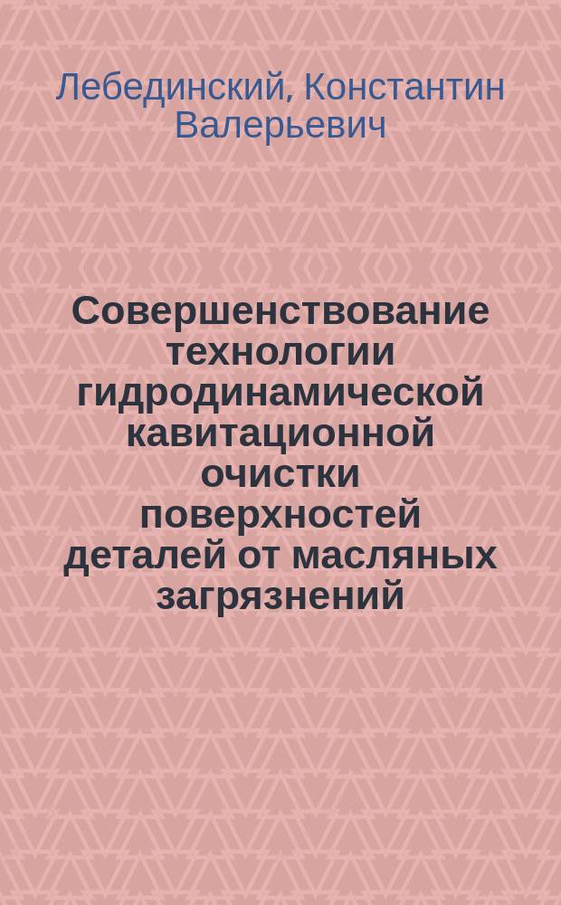 Совершенствование технологии гидродинамической кавитационной очистки поверхностей деталей от масляных загрязнений : автореферат диссертации на соискание ученой степени к. т. н. : специальность 05.02.08 <Технология машиностроения>
