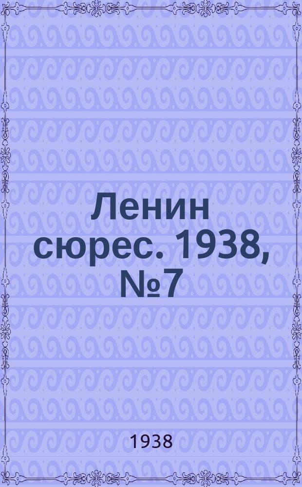 Ленин сюрес. 1938, № 7 (21 янв.)