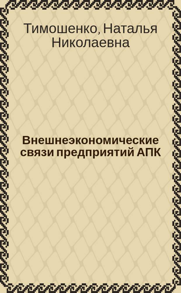 Внешнеэкономические связи предприятий АПК : электронный учебно-методический комплекс