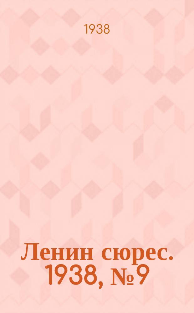 Ленин сюрес. 1938, № 9 (29 янв.)