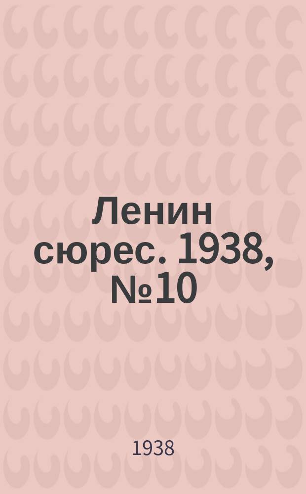 Ленин сюрес. 1938, № 10 (5 февр.)