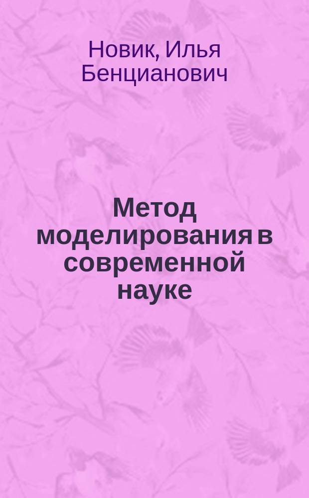 Метод моделирования в современной науке