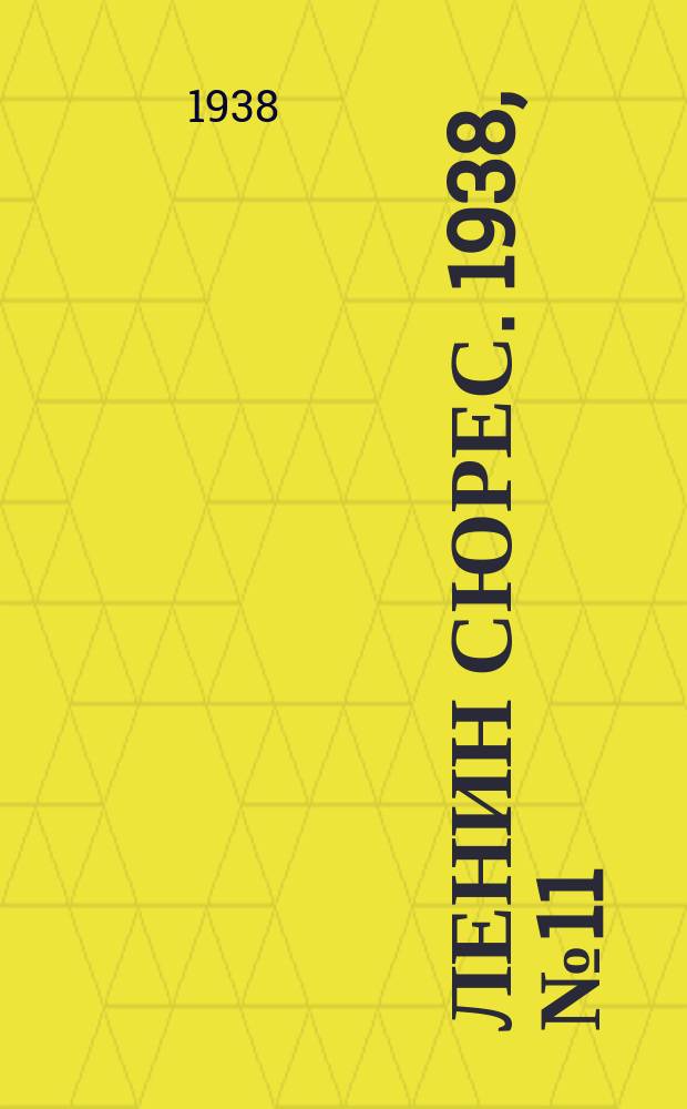 Ленин сюрес. 1938, № 11 (9 февр.)