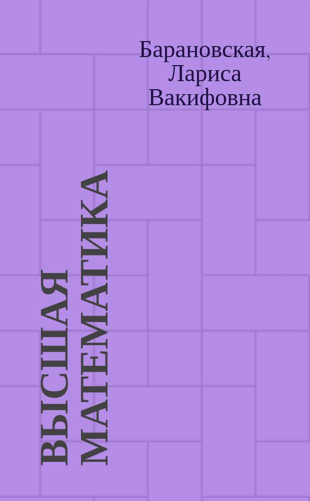 Высшая математика : методические указания к выполнению контрольной работы 2 для студентов 1 курса направления 22044 "Управление в технических системах" заочной формы обучения