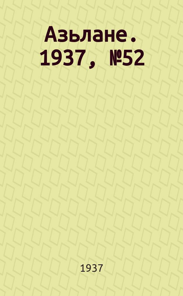 Азьлане. 1937, №52(317) (23 сент.)