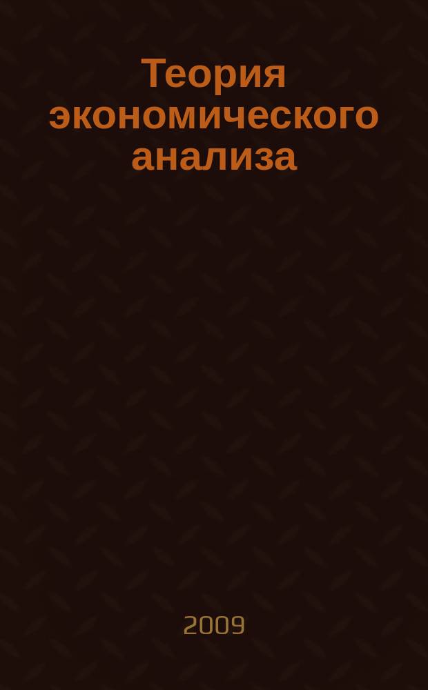 Теория экономического анализа : электронный учебно-методический комплекс