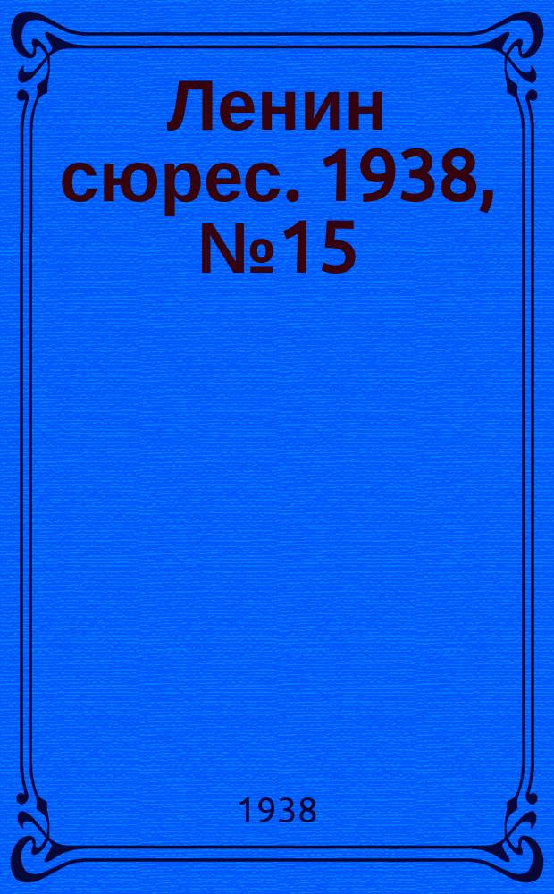 Ленин сюрес. 1938, № 15 (21 февр.)
