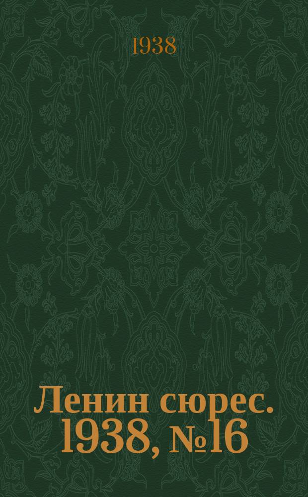 Ленин сюрес. 1938, № 16 (23 февр.)