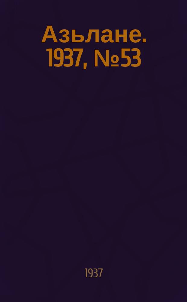 Азьлане. 1937, №53(318) (27 сент.)