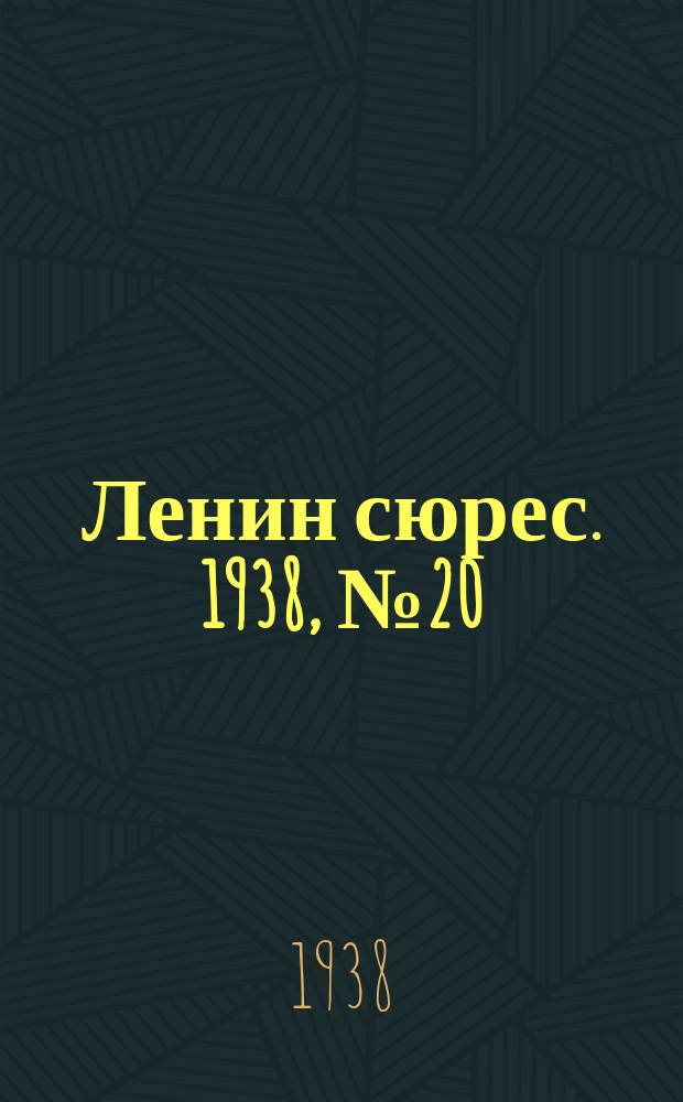 Ленин сюрес. 1938, № 20 (8 марта)