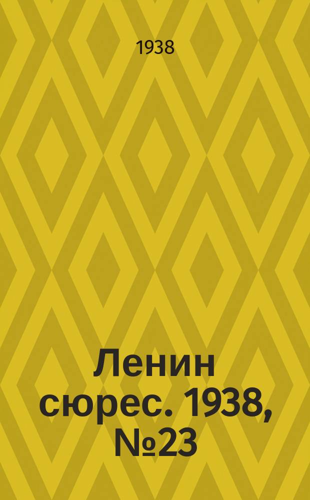 Ленин сюрес. 1938, № 23 (18 марта)