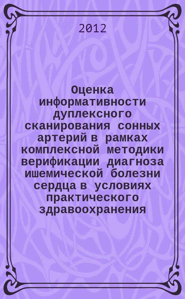 Оценка информативности дуплексного сканирования сонных артерий в рамках комплексной методики верификации диагноза ишемической болезни сердца в условиях практического здравоохранения : автореферат диссертации на соискание ученой степени к.м.н. : специальность 14.01.05 <кардиология>