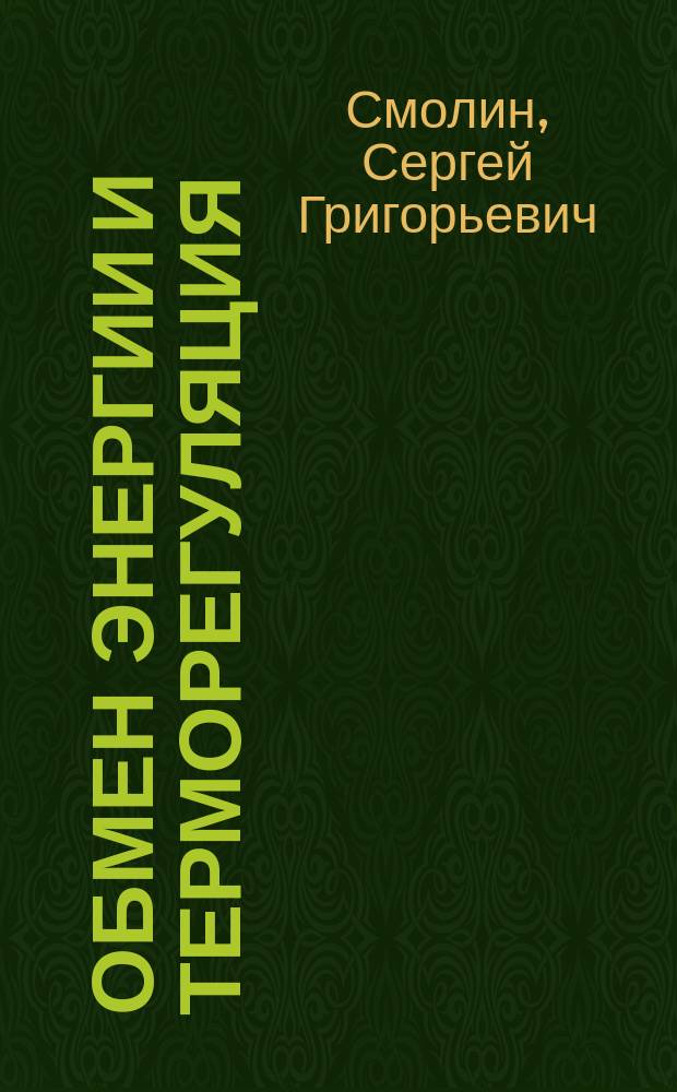Обмен энергии и терморегуляция : открытая лекция для студентов 2 курса специальности 111801.65 - "Ветеринария" : электронная видеолекция