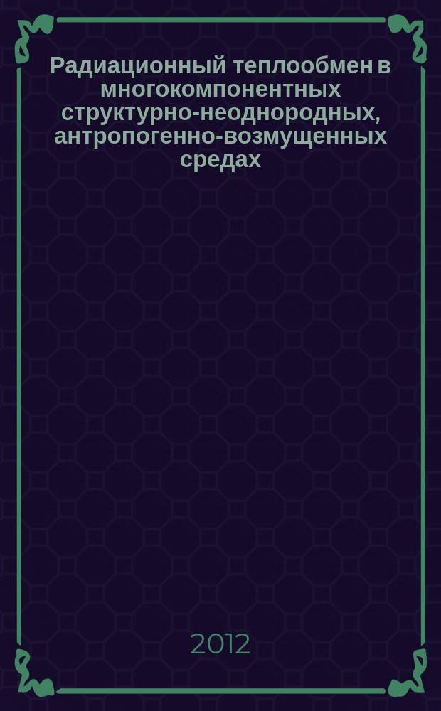 Радиационный теплообмен в многокомпонентных структурно-неоднородных, антропогенно-возмущенных средах : автореферат диссертации на соискание ученой степени к. т. н. : специальность 01.04.14 <Теплофизика и теоретическая теплотехника>