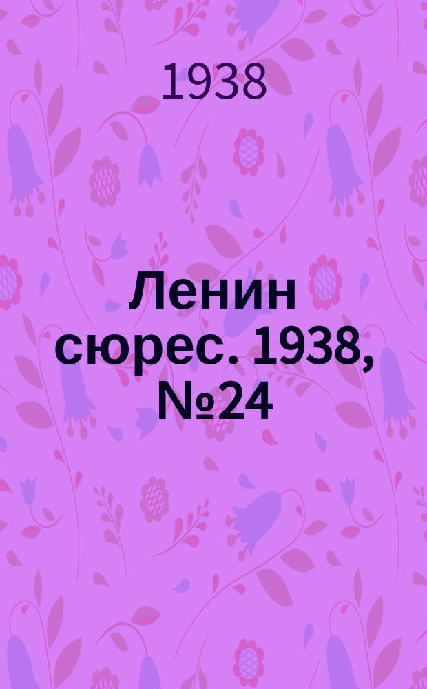 Ленин сюрес. 1938, № 24 (21 марта)