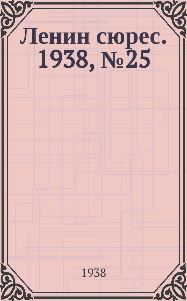 Ленин сюрес. 1938, № 25 (24 марта)