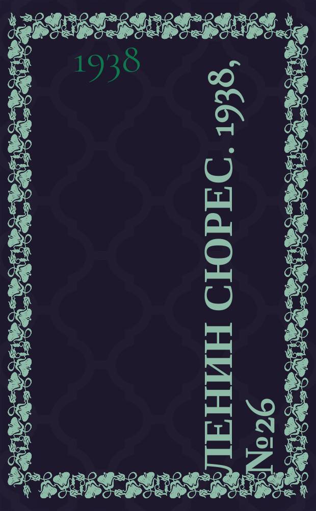 Ленин сюрес. 1938, № 26 (26 марта)