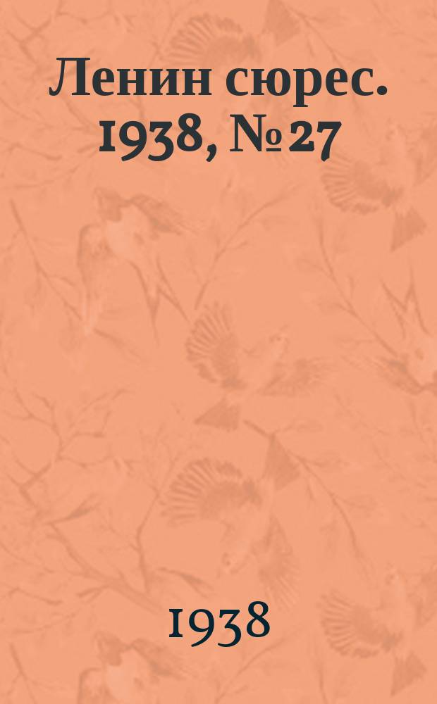 Ленин сюрес. 1938, № 27 (28 марта)