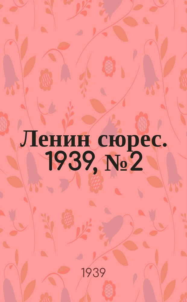 Ленин сюрес. 1939, № 2 (5 янв.)