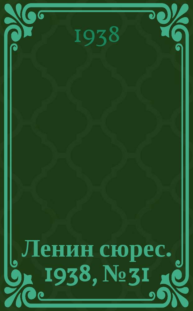 Ленин сюрес. 1938, № 31 (9 апр.)
