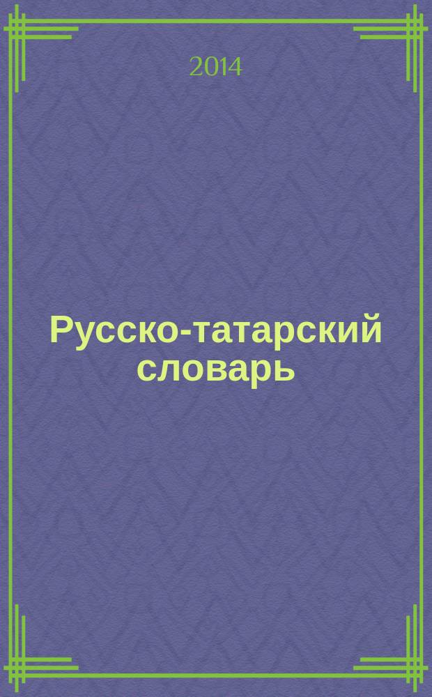 Русско-татарский словарь = Русча-татарча сyзлек