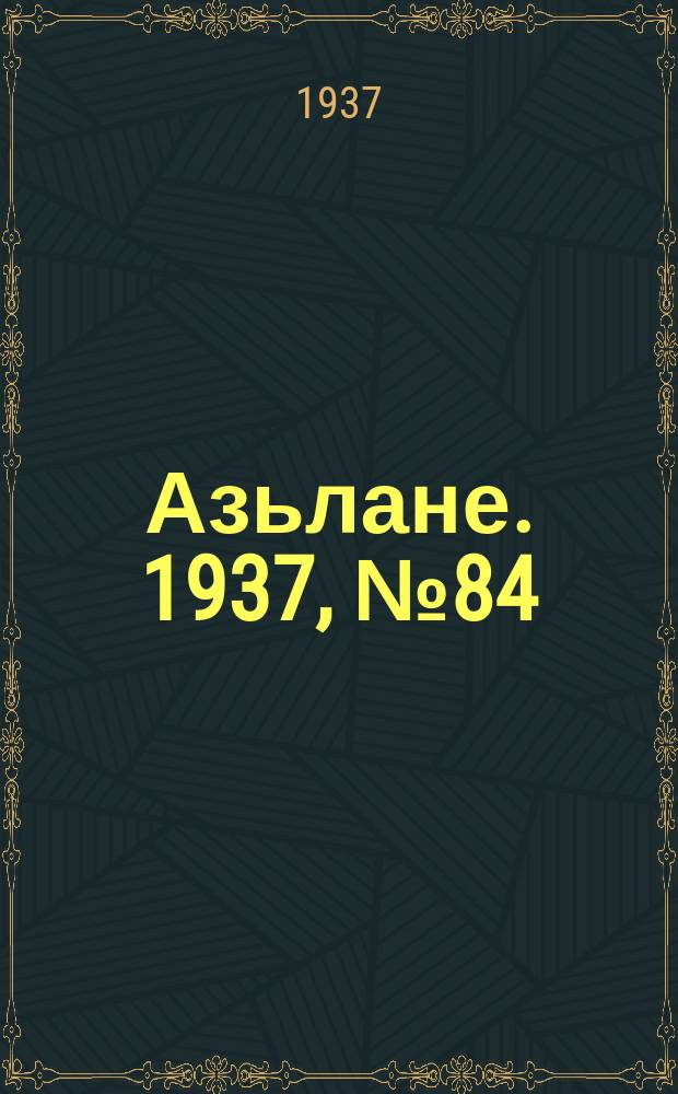 Азьлане. 1937, №84(329) (13 нояб.)