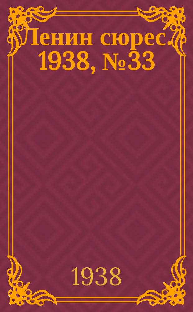 Ленин сюрес. 1938, № 33 (15 апр.)