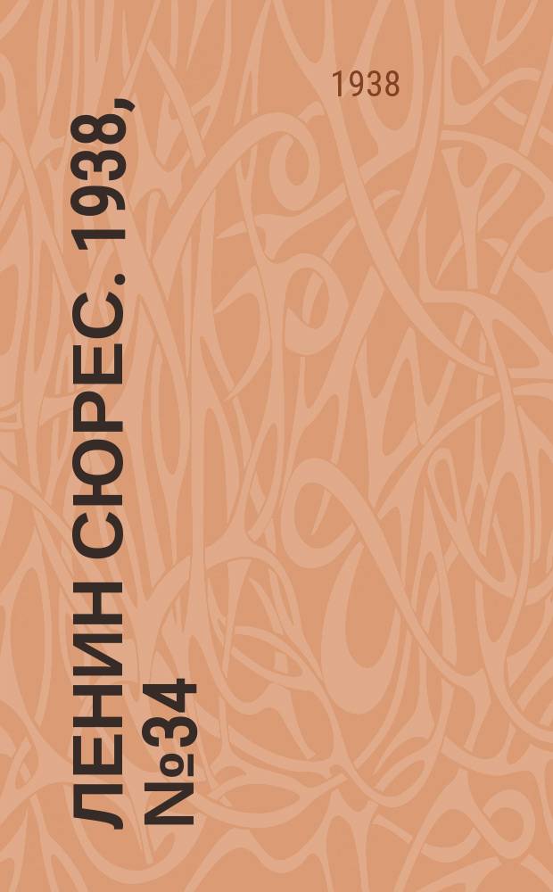 Ленин сюрес. 1938, № 34 (18 апр.)