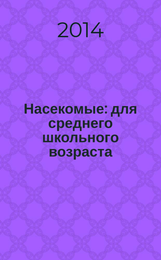 Насекомые : для среднего школьного возраста