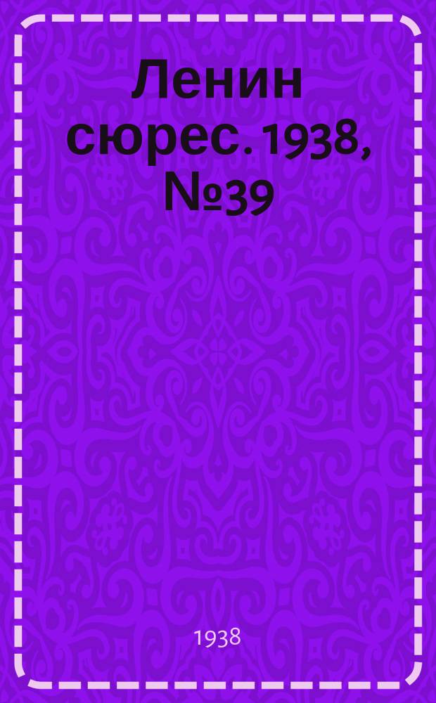 Ленин сюрес. 1938, № 39 (6 мая)